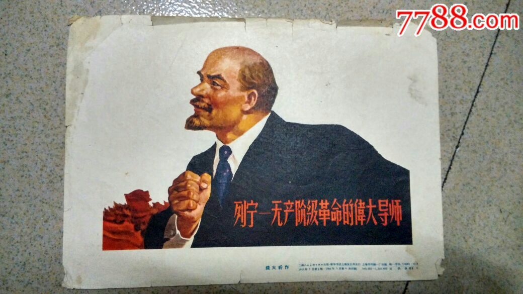 列宁-无产阶级革命的伟大导师---18*13厘米