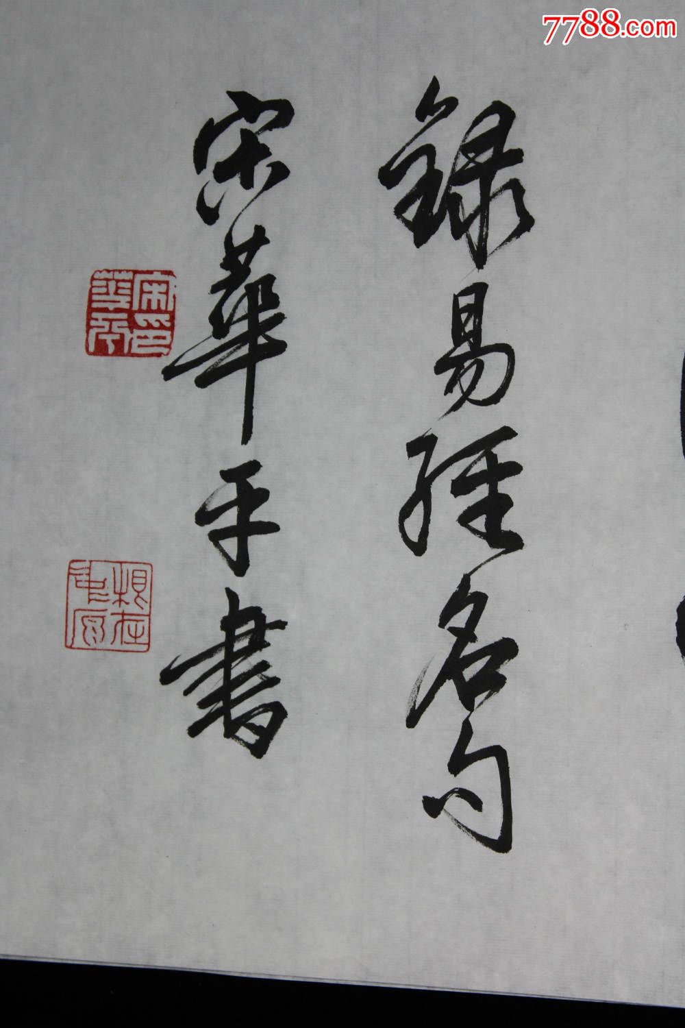 宋华平书法原作