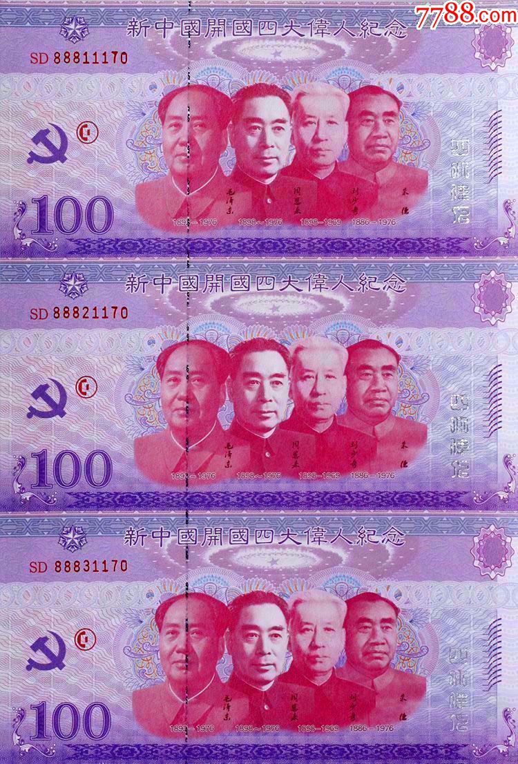 新中国四大伟人纪念三连体测试钞连体纪念券