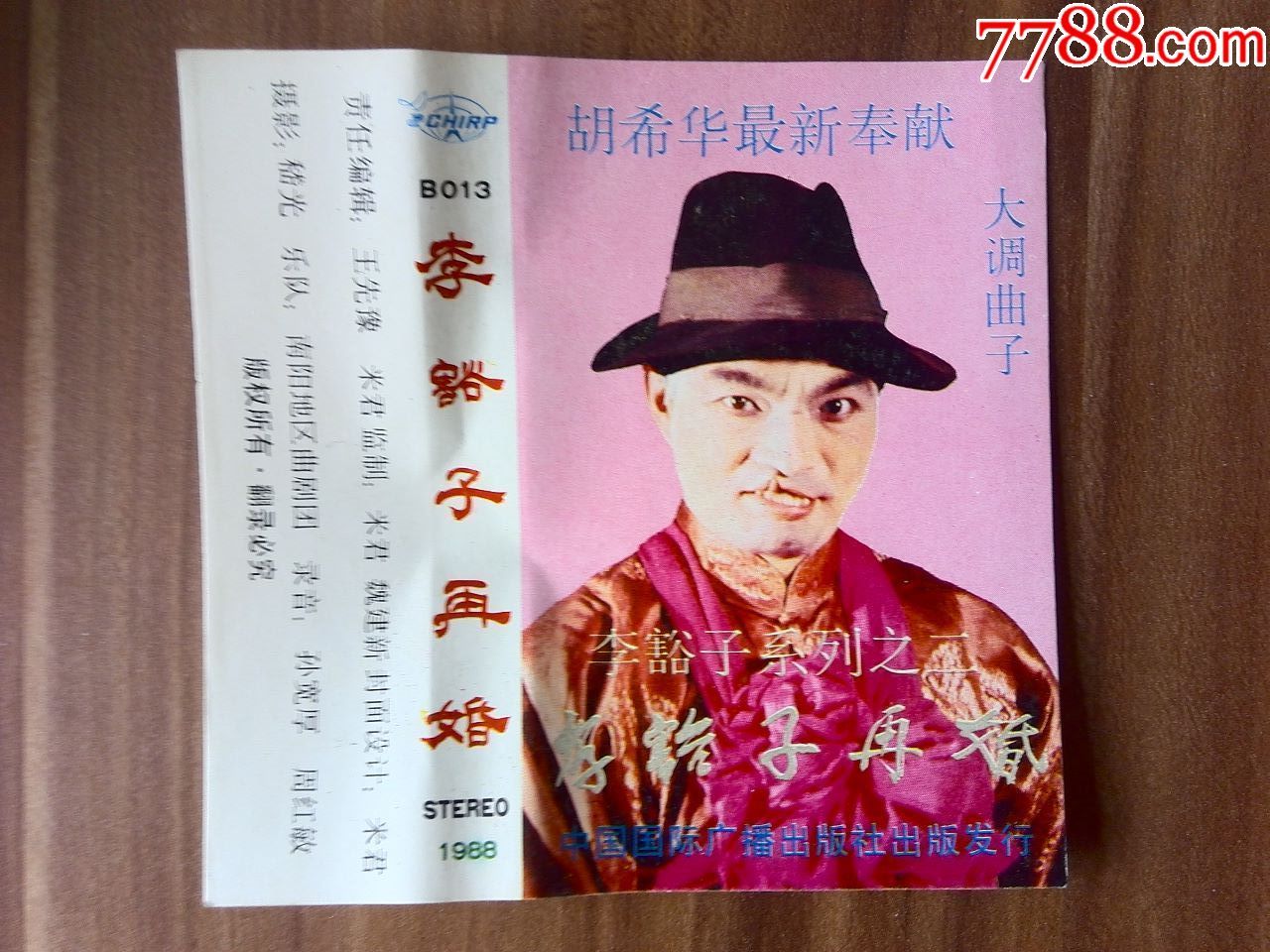 少见,河南大调曲《李豁子再婚》胡希华演唱,中国国际广播出版社出品