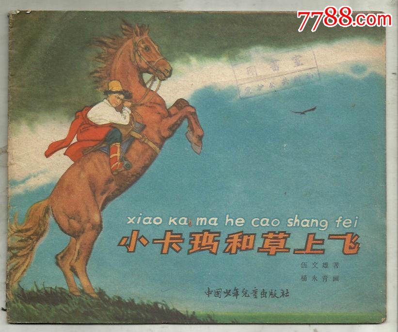 小卡玛和草上飞