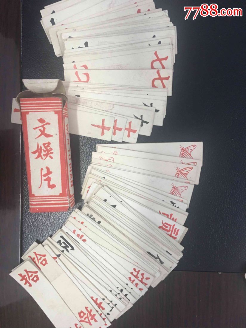 文娱片,二七十牌,字牌整副 3张闲牌