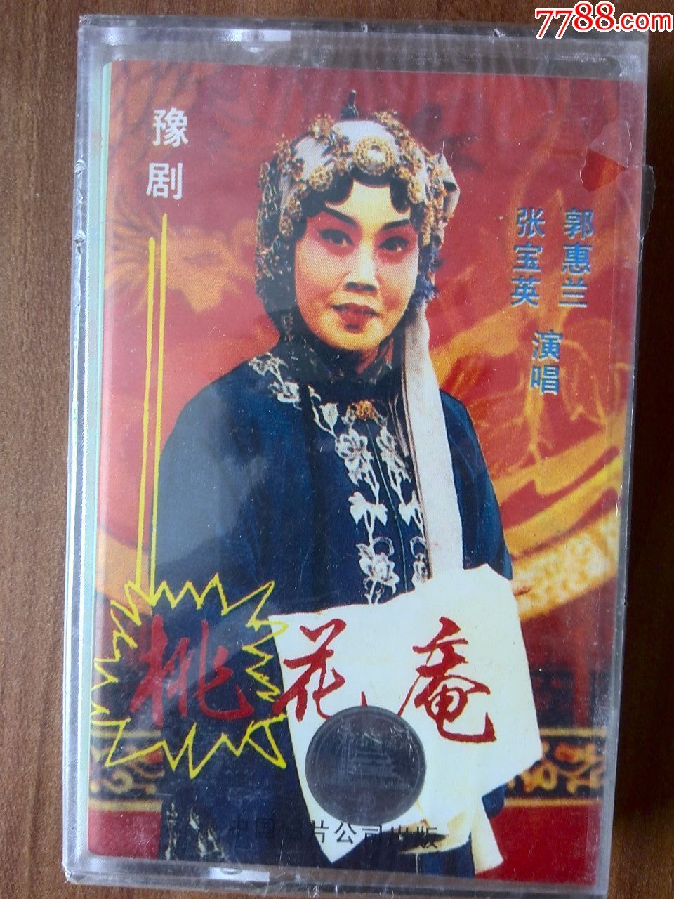 豫剧《桃花庵》张宝英,郭慧兰主演