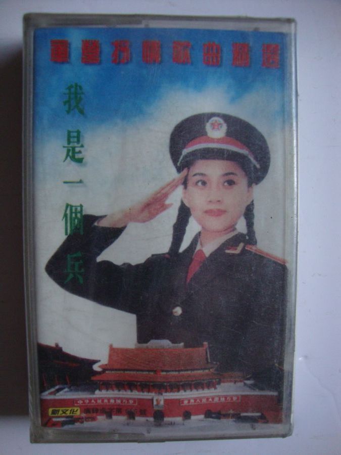 《我是一个兵》军营抒情歌曲集(未拆)