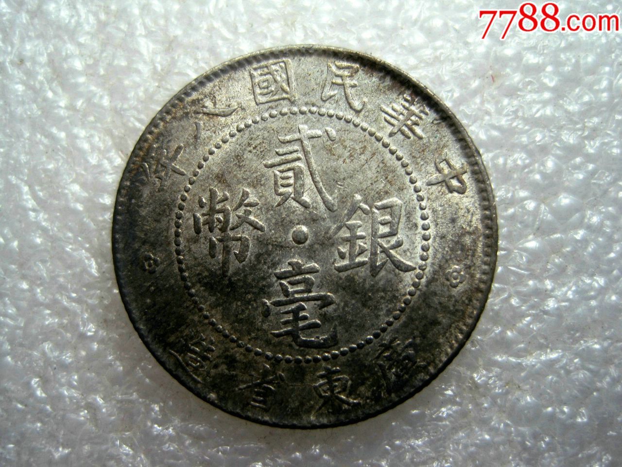 极美品!民国八年【贰毫银币】广东省造!包真民国银毫!