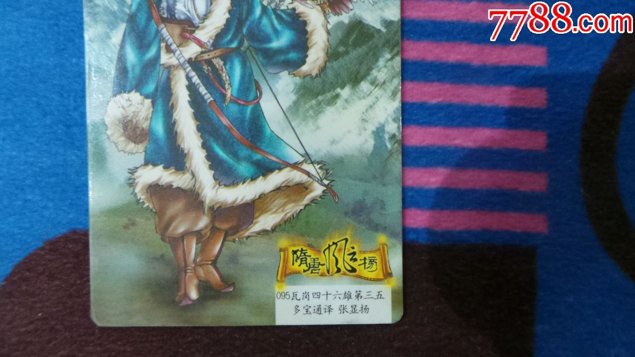 统一小浣熊东北隋唐风云榜大缺卡95号张显扬