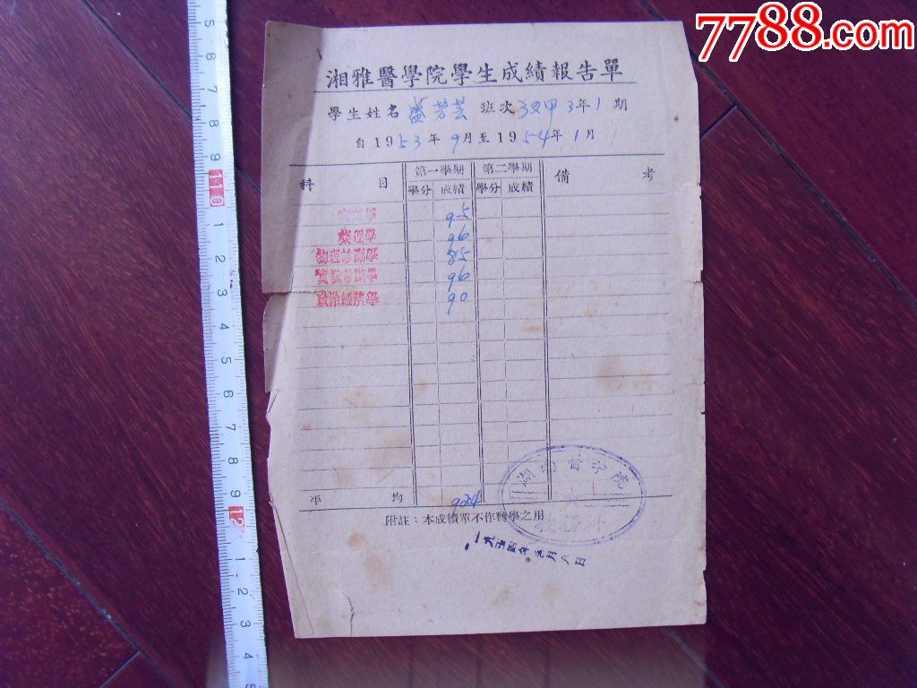 湘雅医学院成绩报告单(盖湖南医学院财务章)