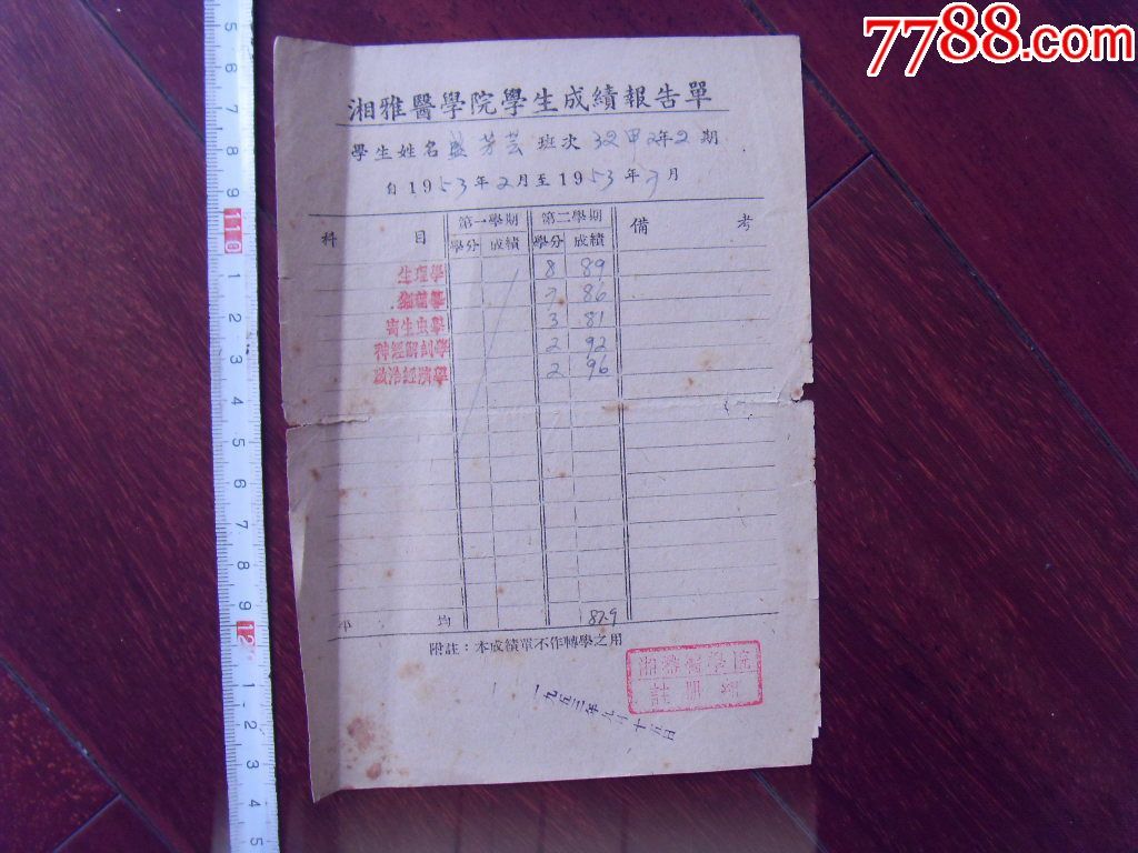 湘雅医学院成绩报告单(盖湘雅医学院注册章)