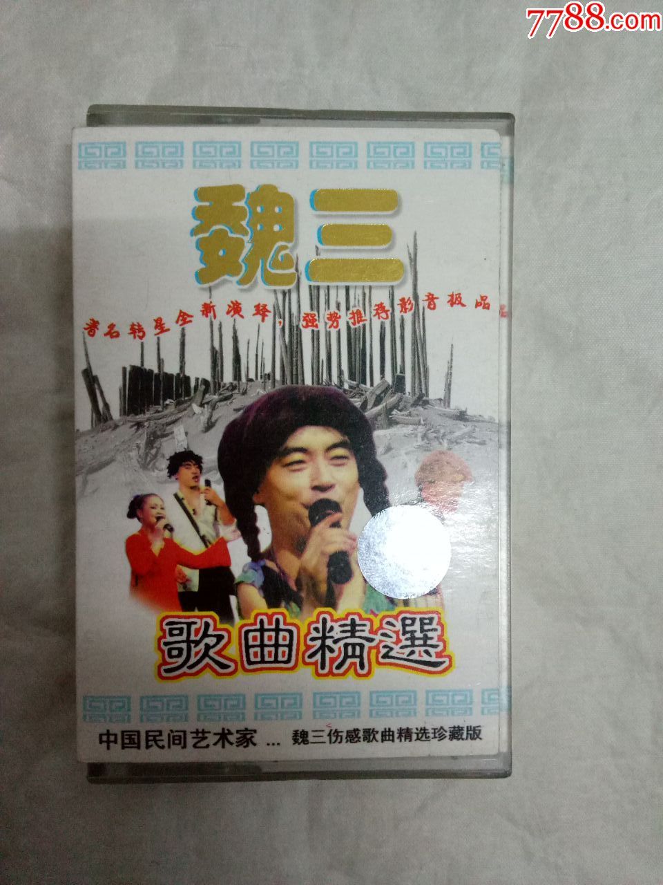 魏三---歌曲精选