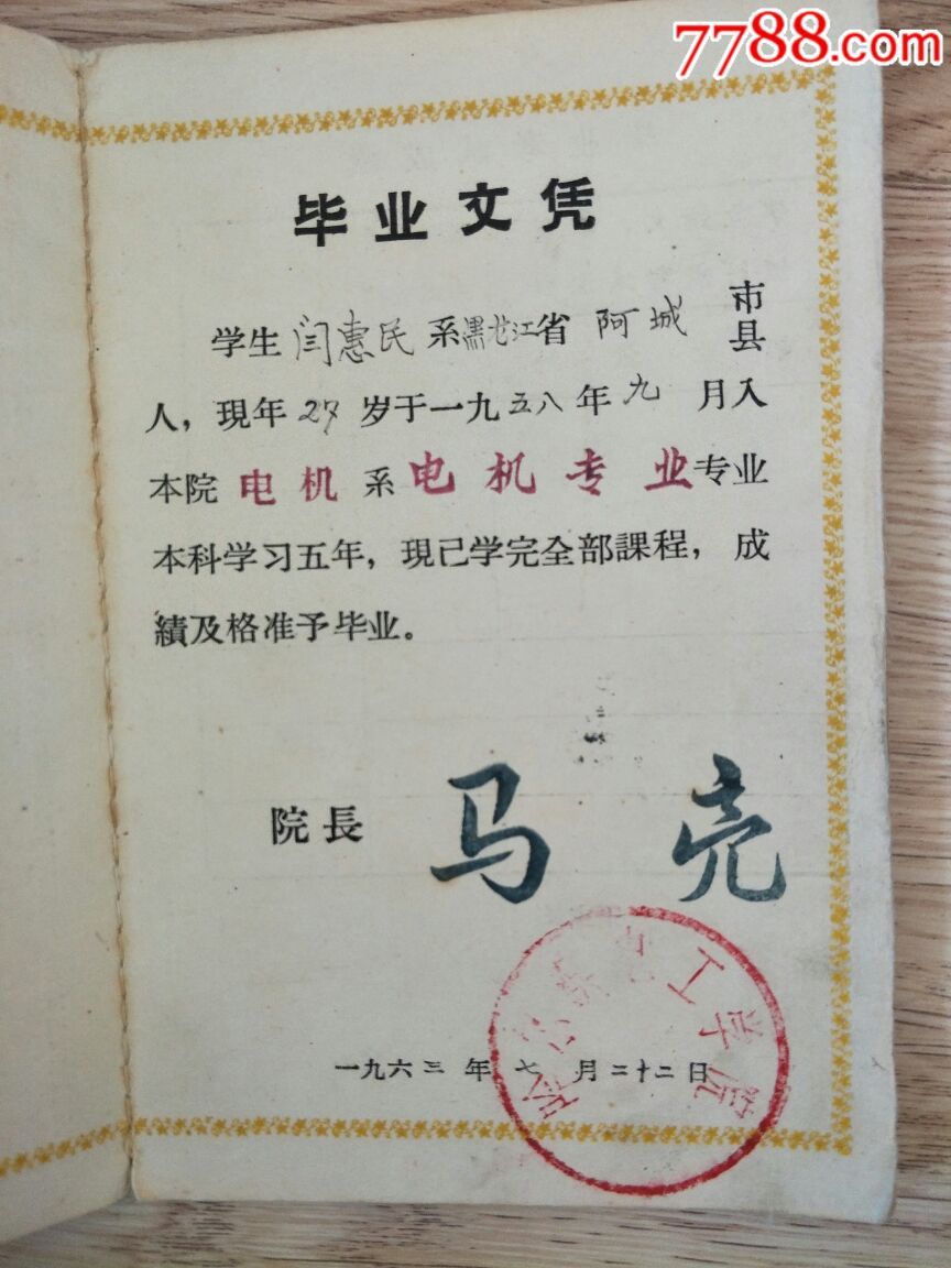 哈尔滨电工学院毕业文凭