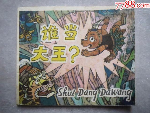 谁当大王?