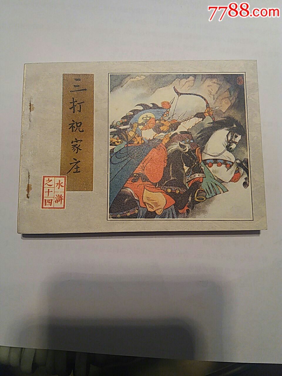 三打祝家庄,人美水浒传,直板书
