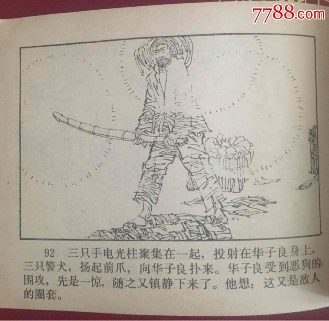 华子良传奇(一)