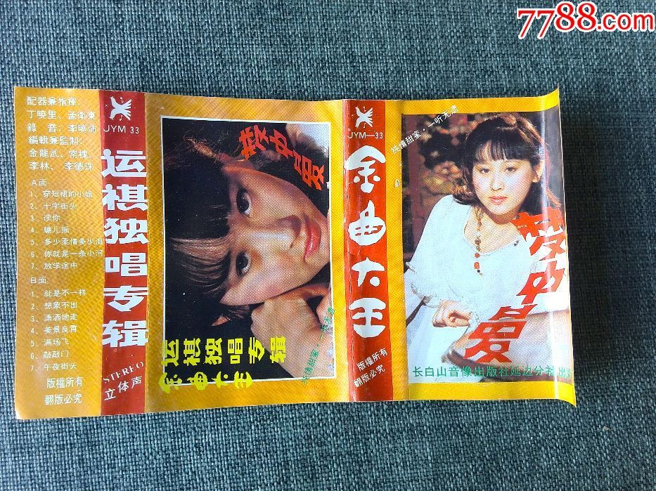 少见,八十年代歌手运祺独唱专辑《梦中爱》