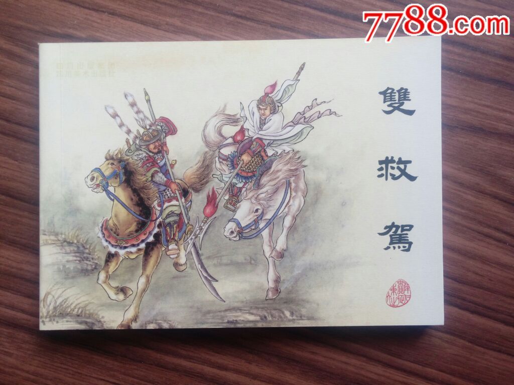 薛仁贵征东(平装)