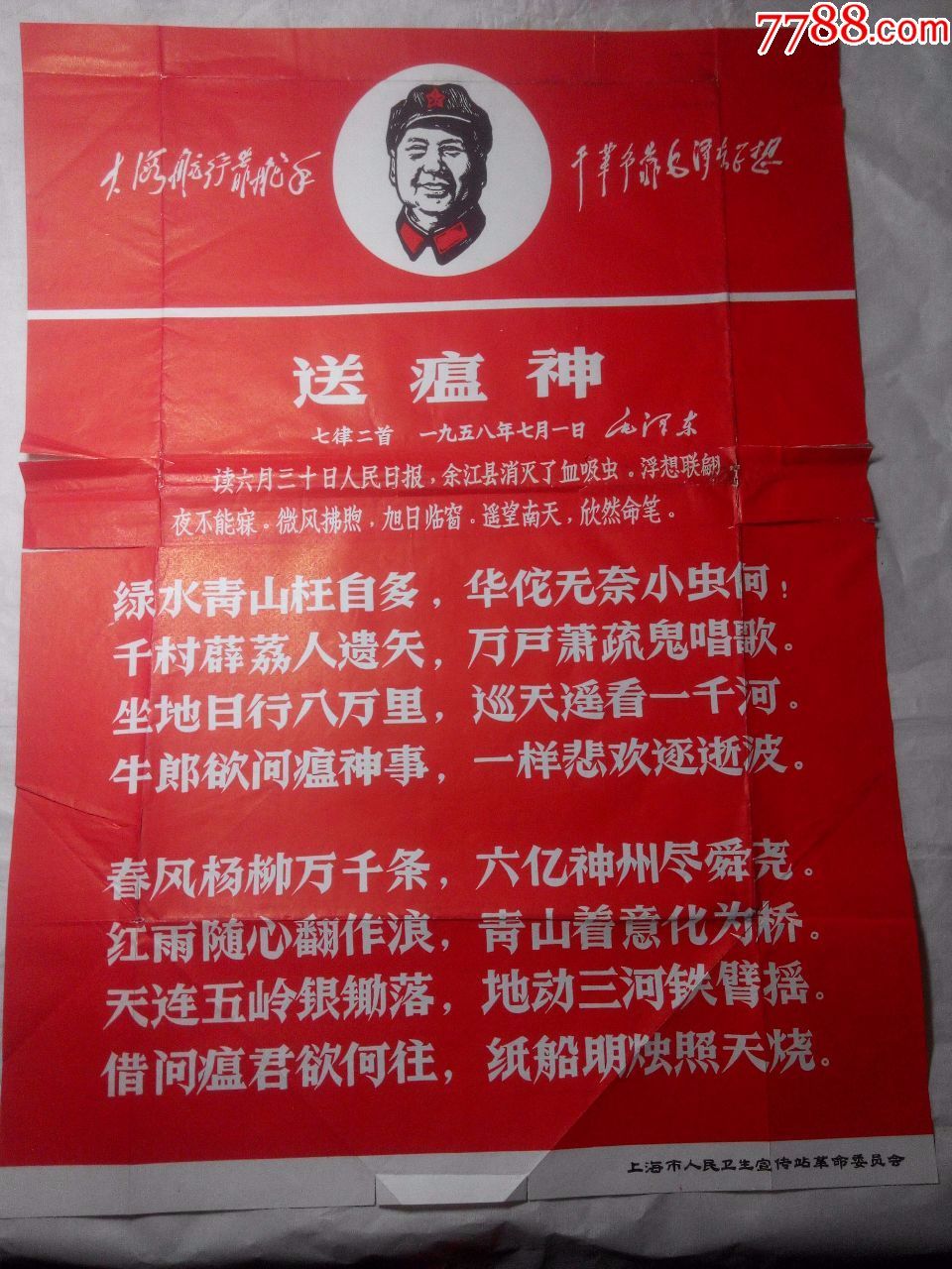 送瘟神(毛像林题)