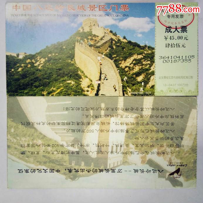 北京八达岭长城门票马片