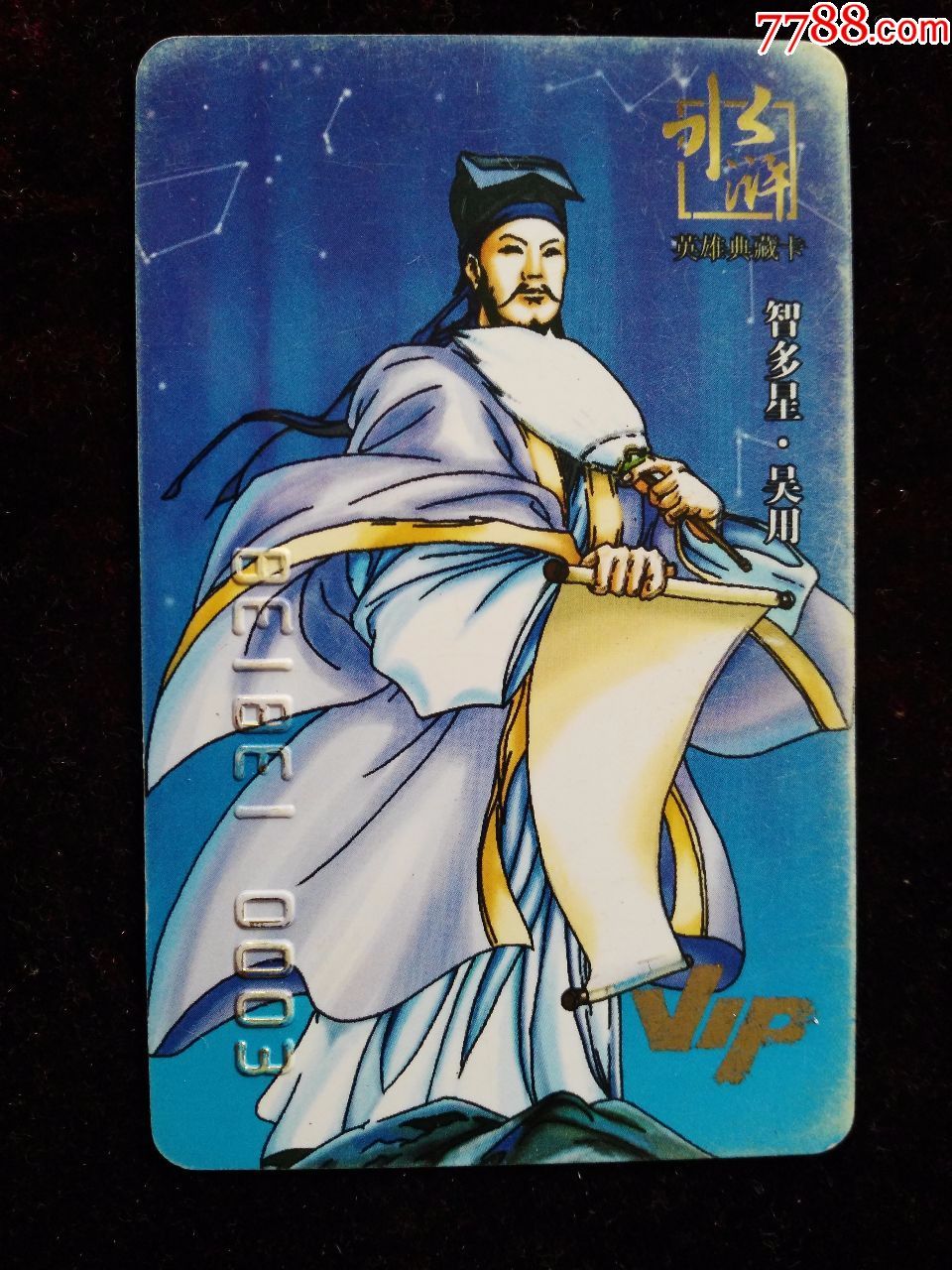 非常贝贝水浒英雄vip典藏卡吴用