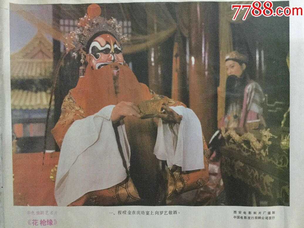 彩色豫剧艺术片(花枪缘)_电影海报【就东就西古玩店】_第5张