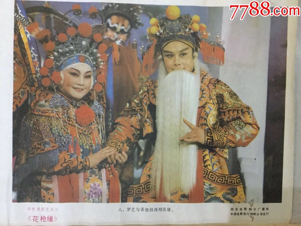 彩色豫剧艺术片(花枪缘)_电影海报【就东就西古玩店】_第12张