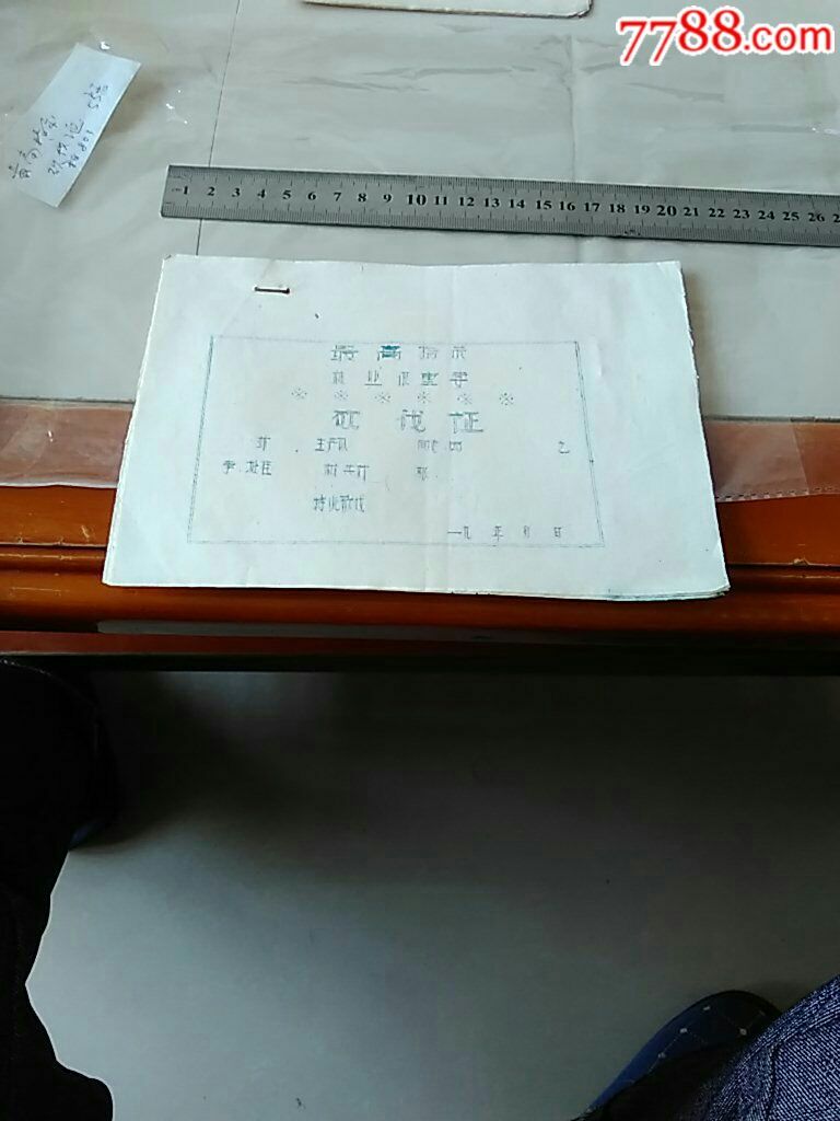 砍伐证(最高指示.林业很重要)