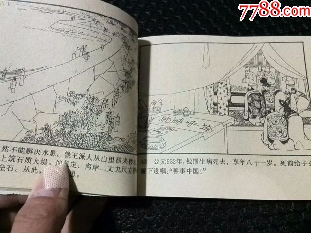 连环画《西湖的故事—钱王和保俶塔》