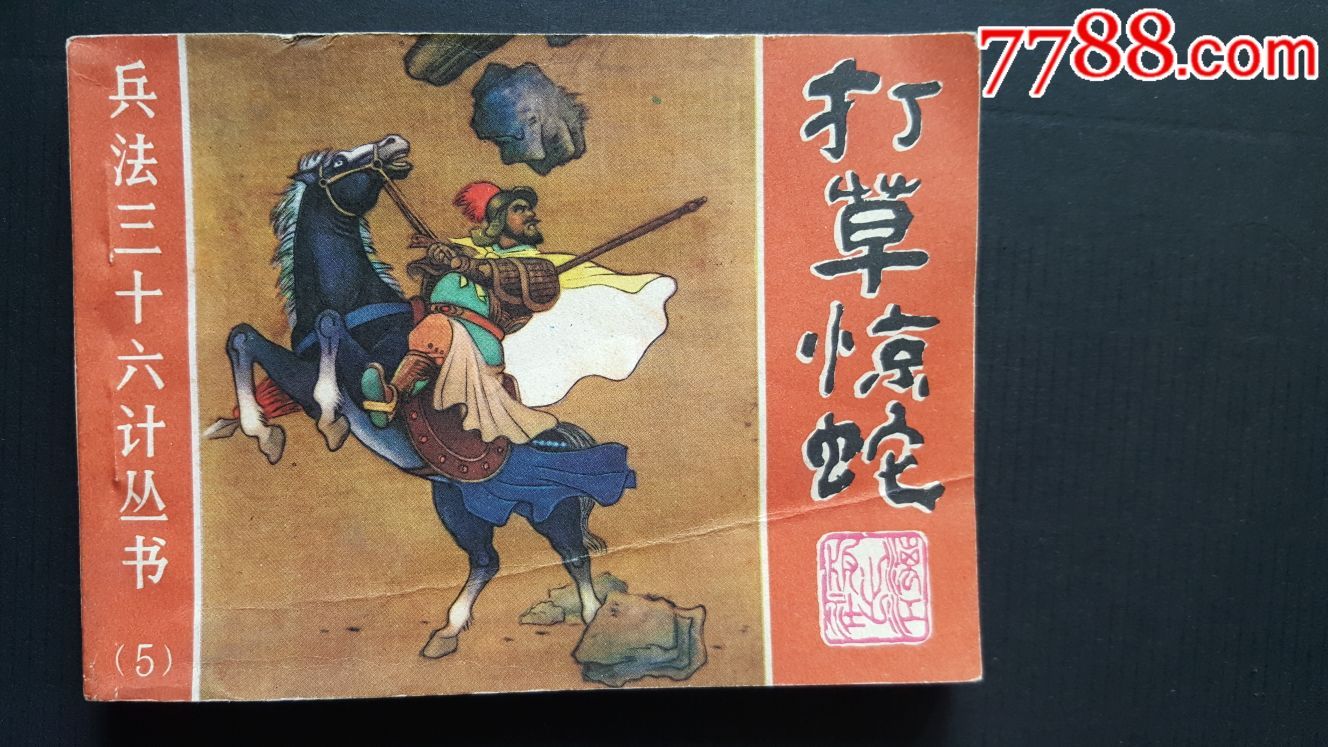 打草惊蛇-au16471578-连环画/小人书-加价-7788收藏__中国收藏热线