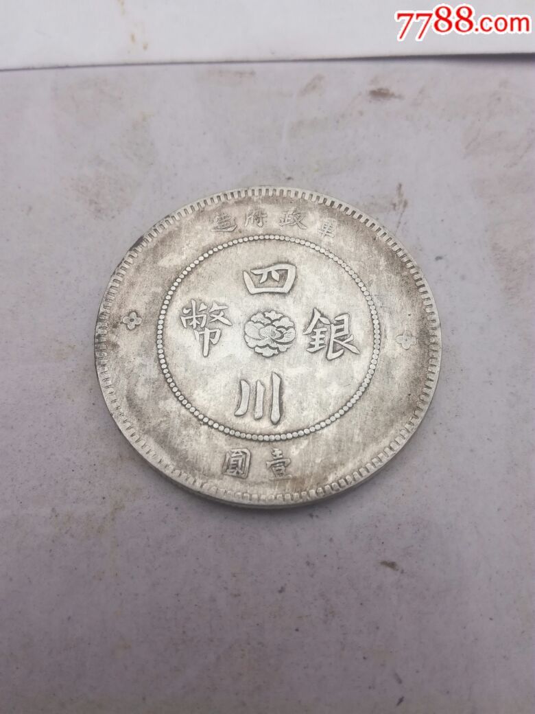 稀少版四川银币-au16473070-银元/机制银币-加价-7788