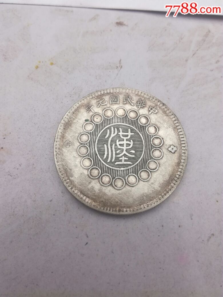 稀少版四川银币-au16473070-银元/机制银币-加价-7788