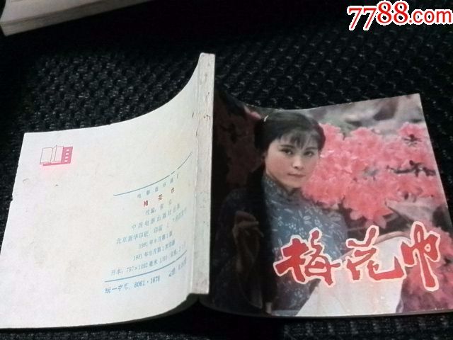 电影连环画册:《梅花巾》