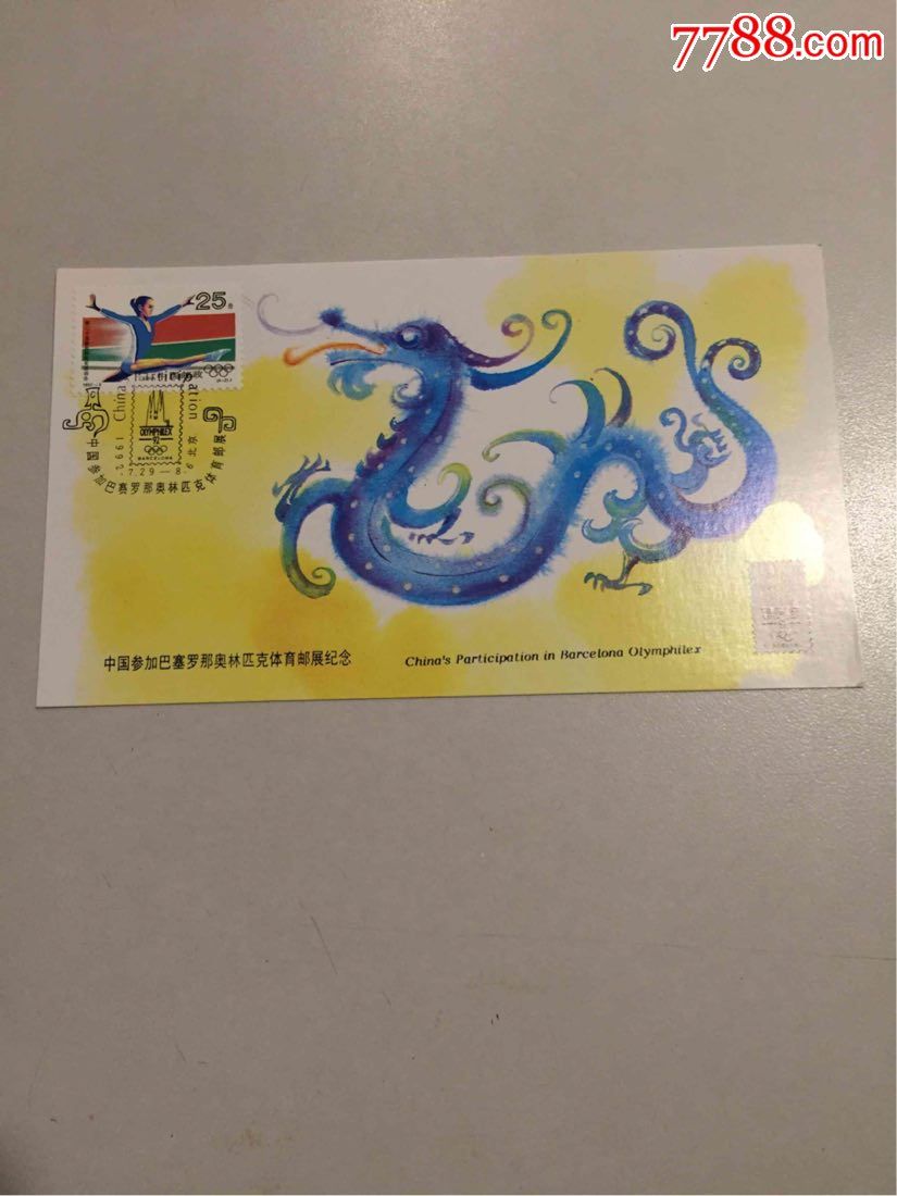 1992年中国参加巴塞罗那奥运会体育邮展合售