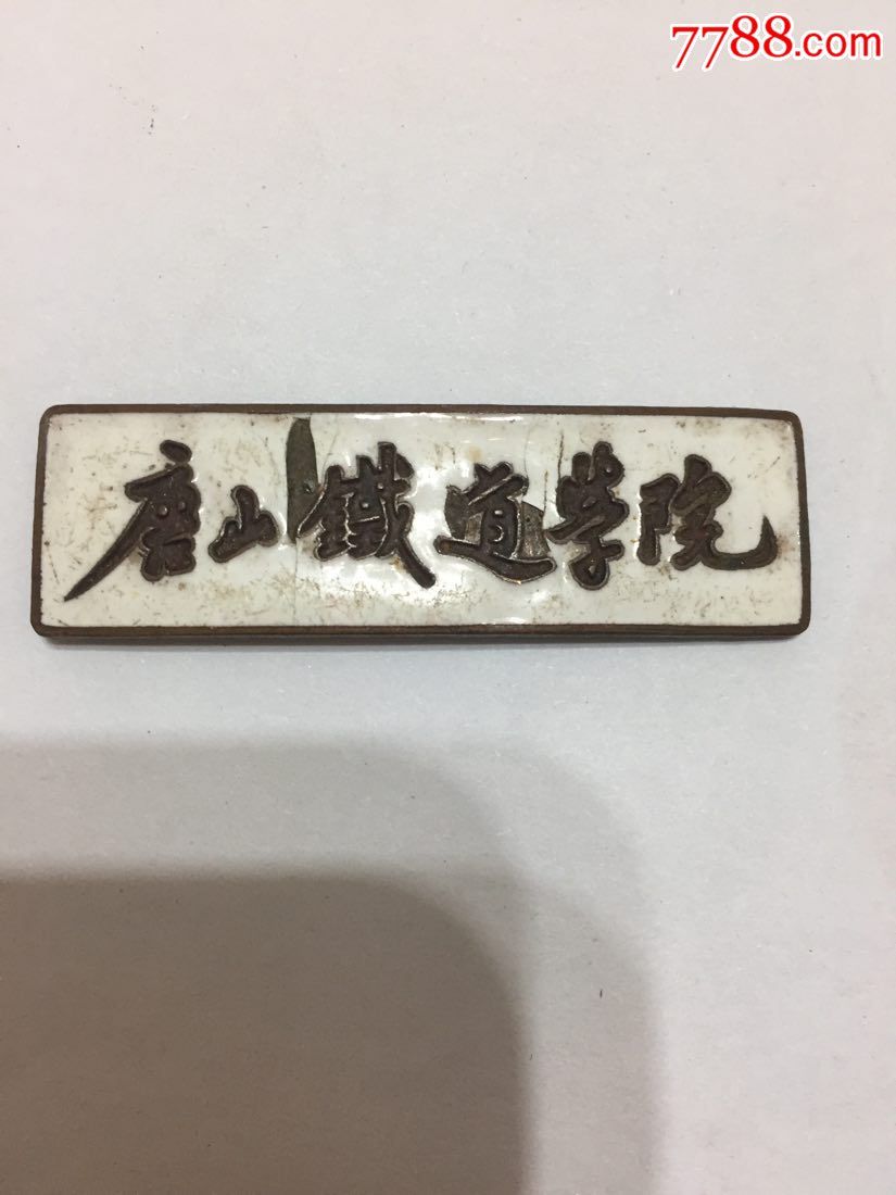 唐山铁道学院-au16476067-校徽/毕业章-加价-7788收藏