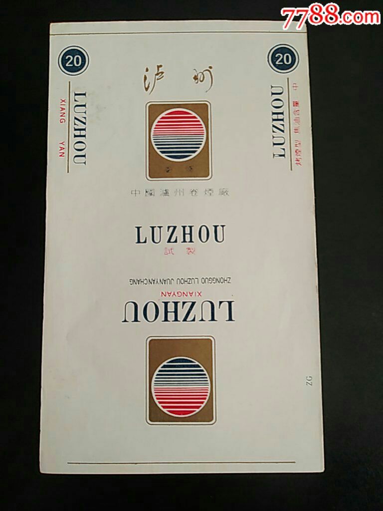 泸州烤烟型香烟直70s中国泸州卷烟厂