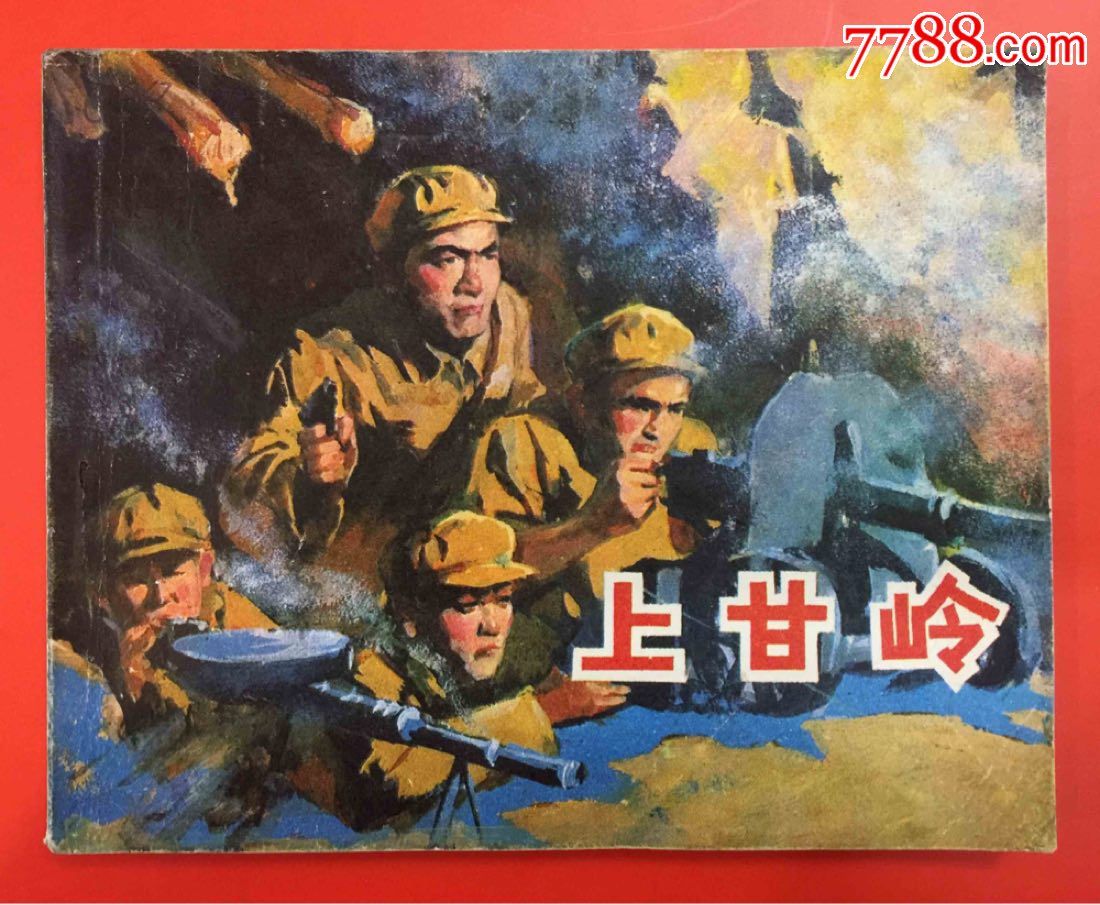 上甘岭(经典电影)