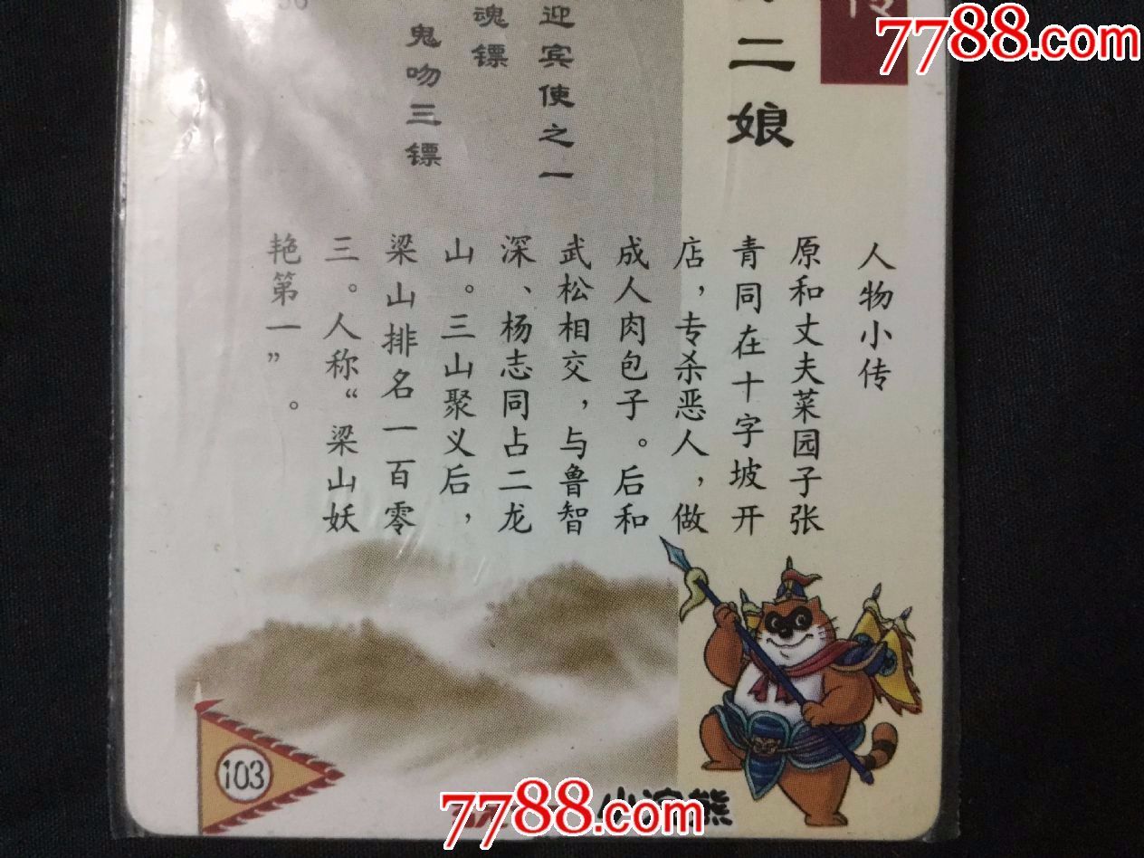 小浣熊《水浒》金银闪卡——103号母夜叉.孙二娘
