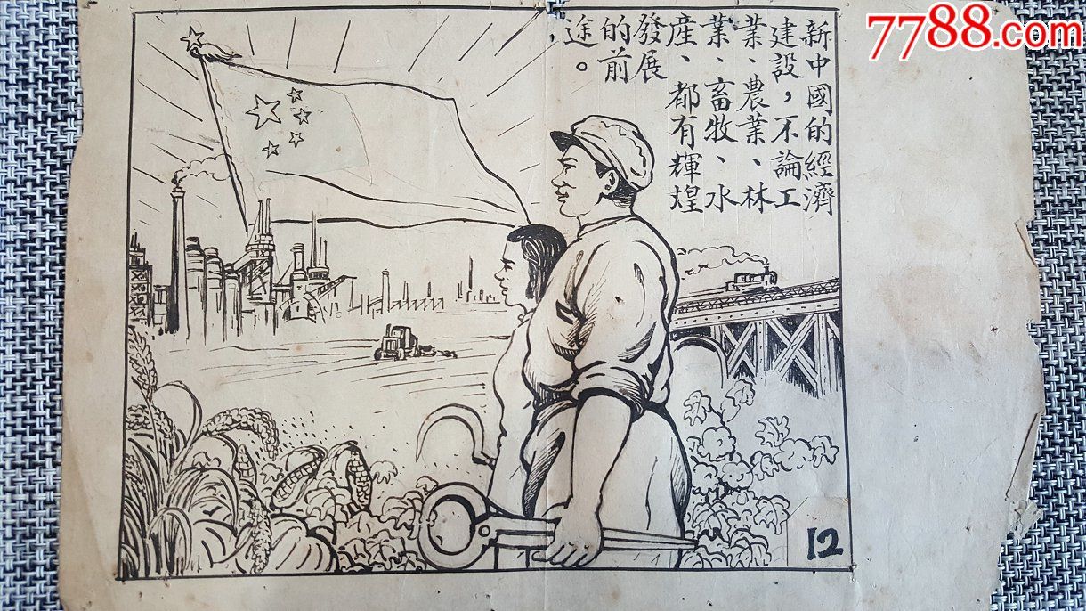 1951年《新中国经济建设》连环画稿