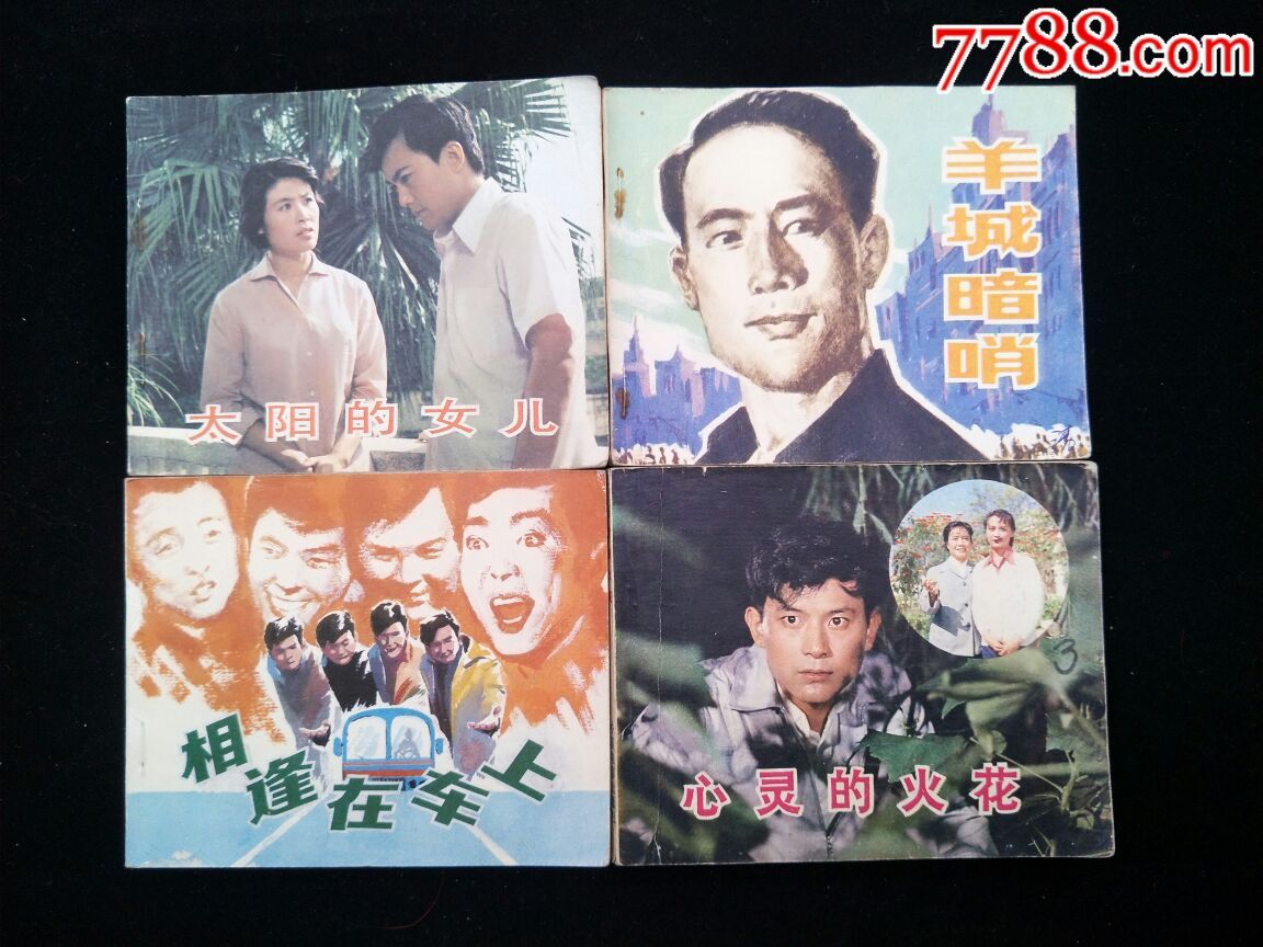 太阳的女儿,羊城暗哨,相逢在车上,心灵的火花,电影版单行本,9.