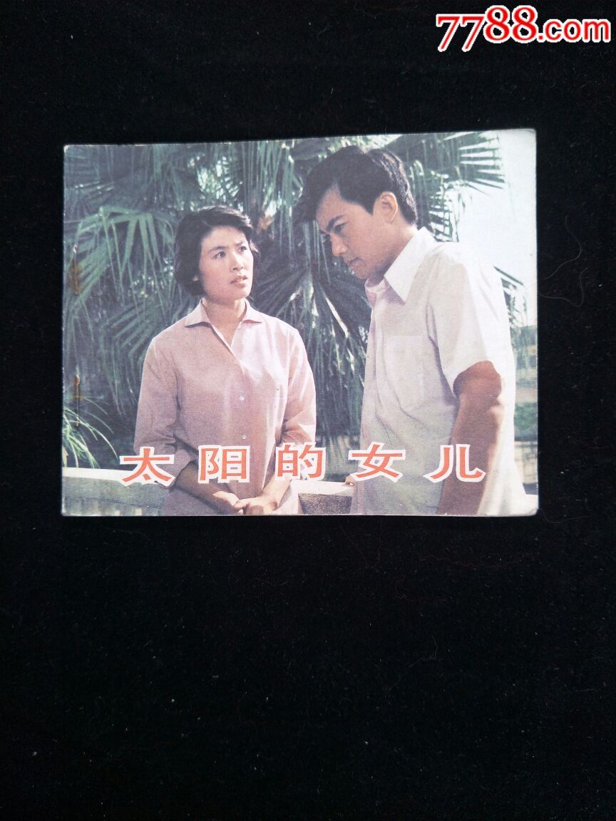 太阳的女儿,羊城暗哨,相逢在车上,心灵的火花,电影版单行本,9.