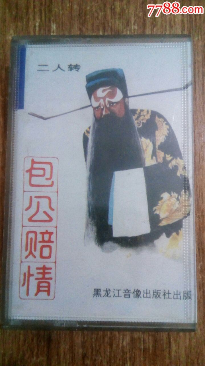 二人转---包公赔情(10盘以上免快递费)