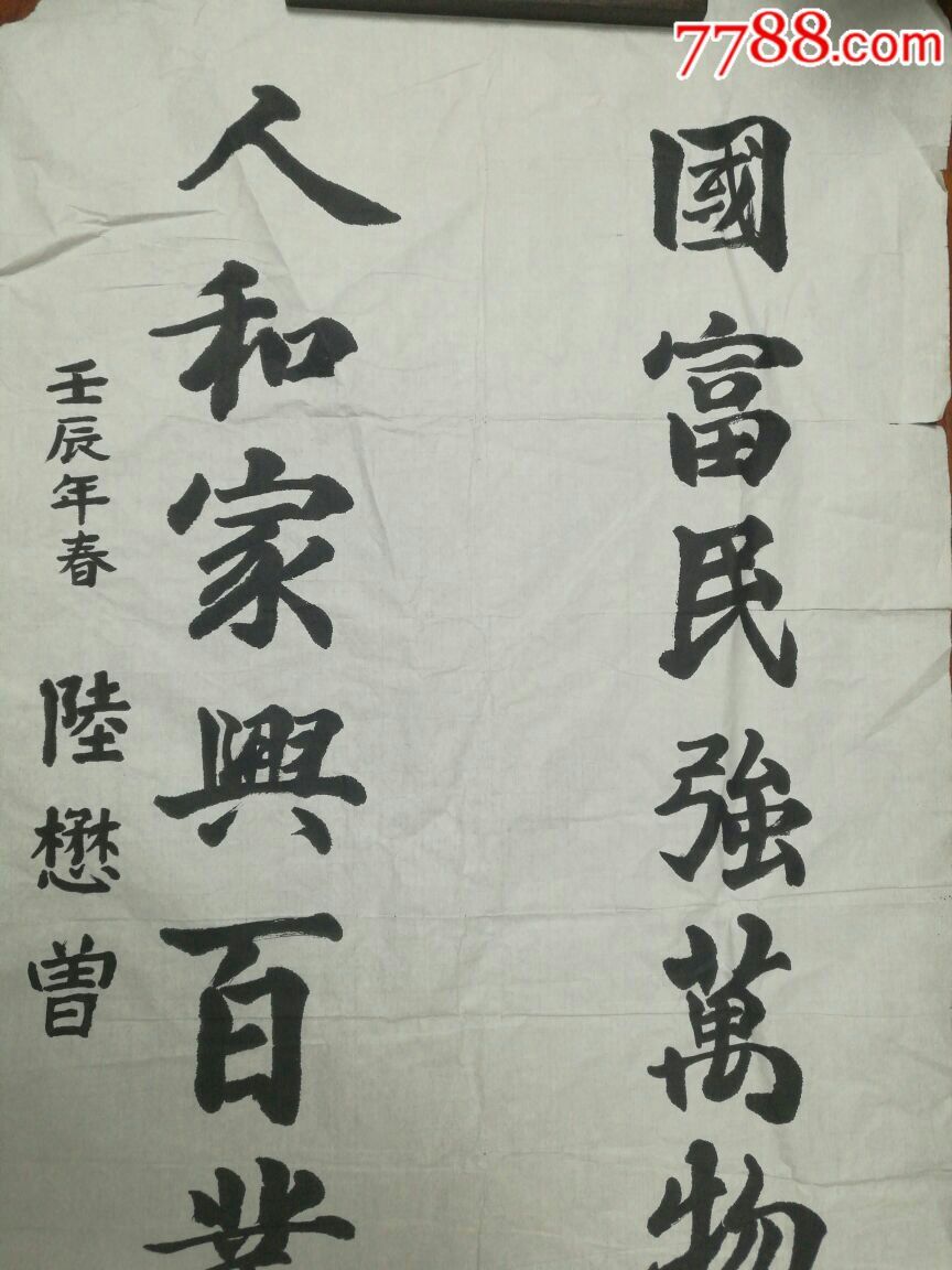 陆懋曾(曾任山东省委副书*)(四尺书法)