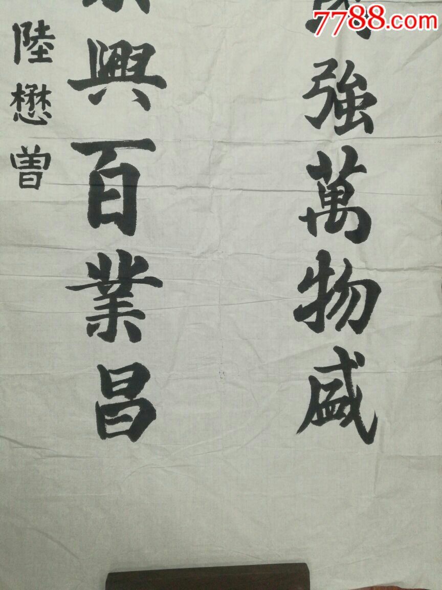 陆懋曾(曾任山东省委副书*)(四尺书法)