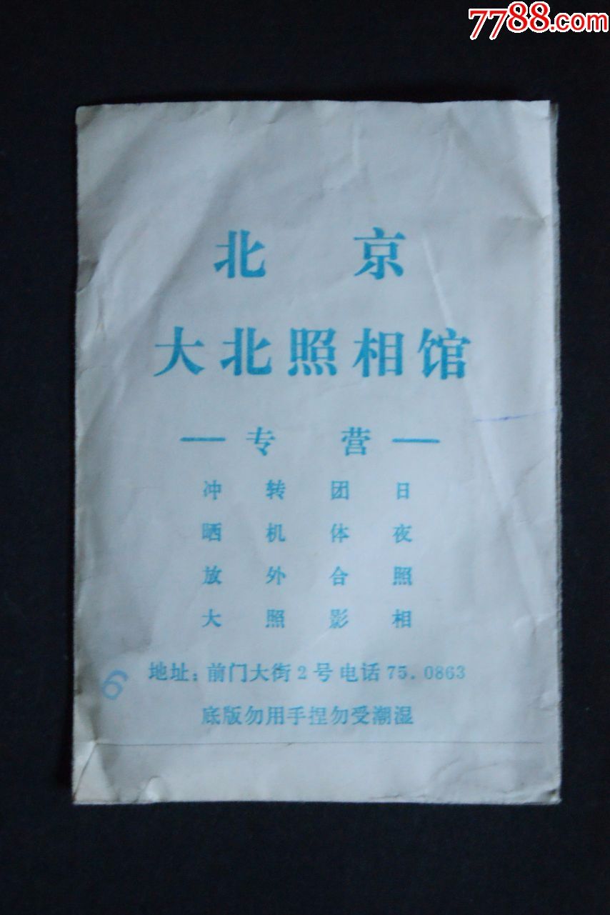 北京大北照相馆相片袋_价格1元_第1张
