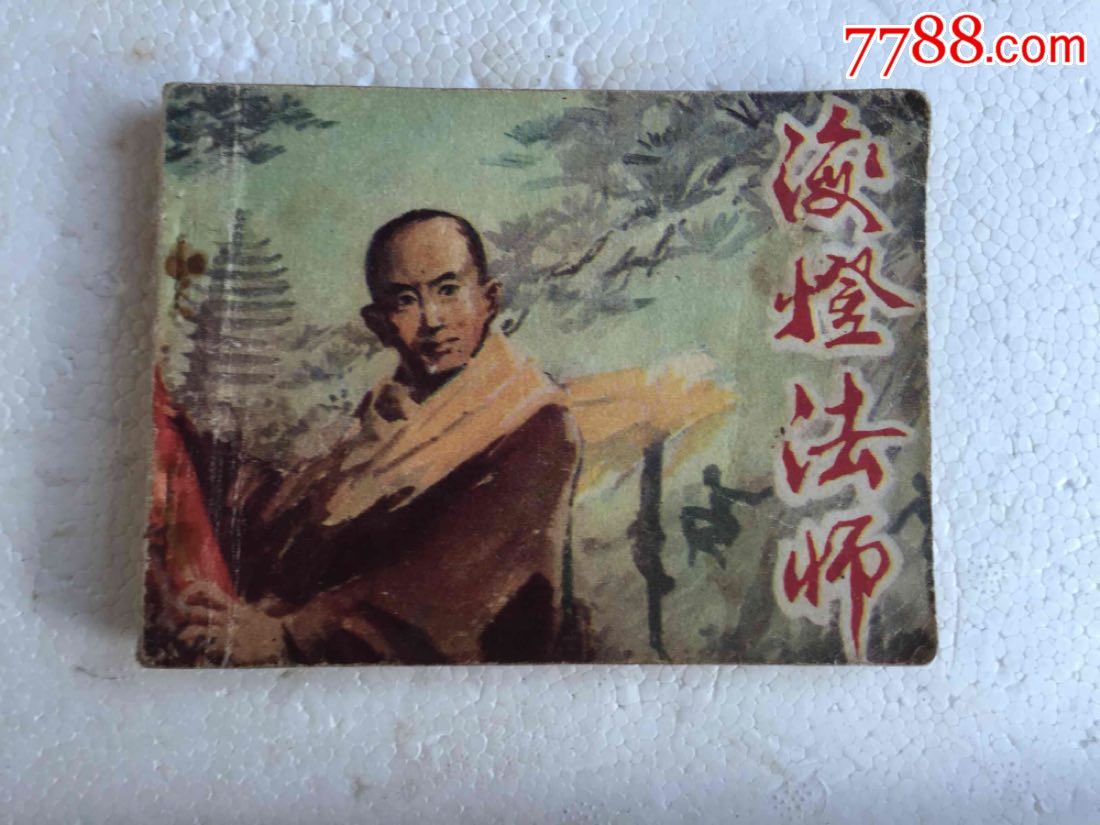 海灯法师
