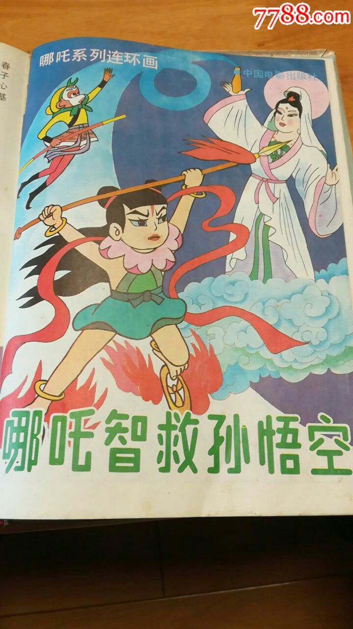 1993年中国电影出版社出版《哪吒》全集硬精装印数10000删