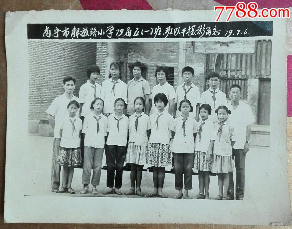 小学合影15张_老照片_青湖小铺【7788收藏__中国收藏