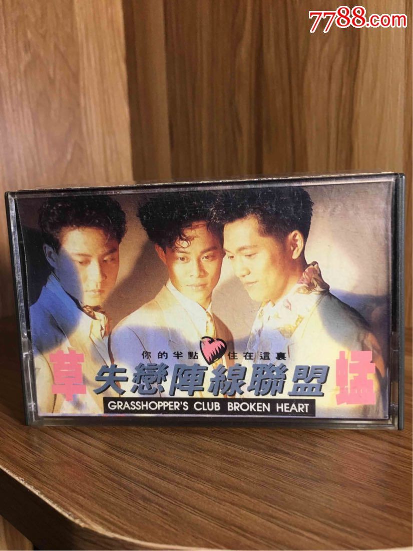 草蜢失恋阵线联盟宝丽金台版