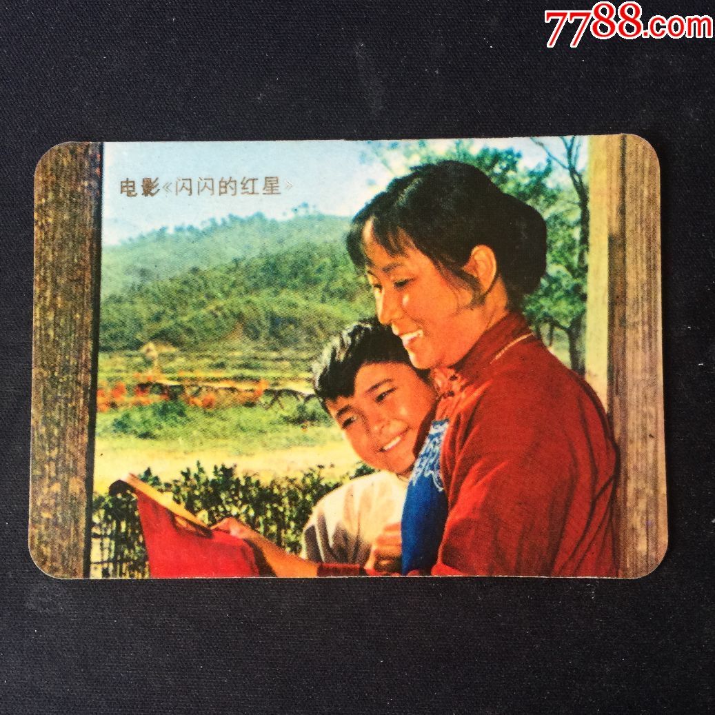 1975年(年历卡)电影《闪闪的红星(1-1-4)