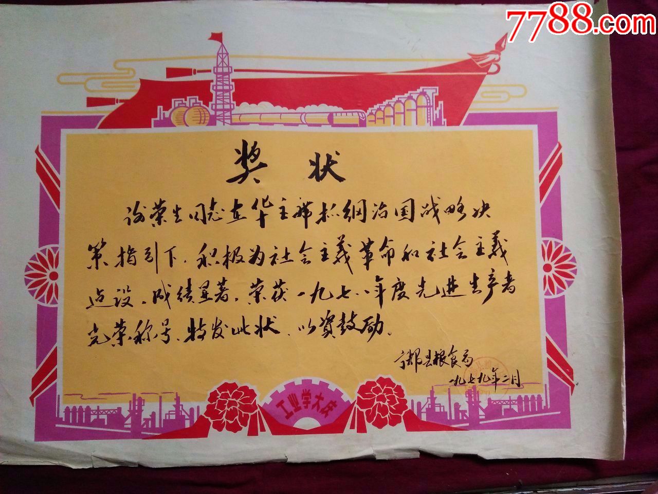 1979年宁都粮食局授予谢荣生的【先进生产工作者】奖状(手写,有工业学