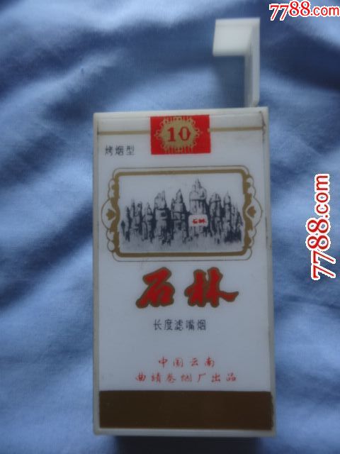 石林.中国云南曲靖卷烟厂出品(塑料烟盒)