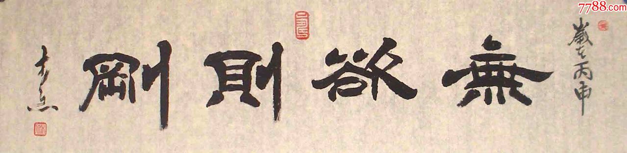 潜力老书家精品隶书横幅"无欲则刚"清仓特价25元起拍啦!